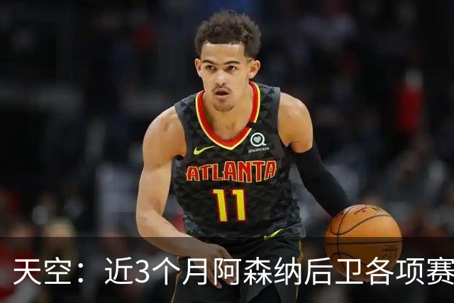 天空：近3个月阿森纳后卫各项赛事进球数超前锋，他们缺顶级射手