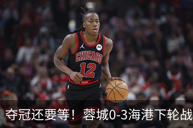 夺冠还要等！蓉城0-3海港下轮战英博 莱昂纳多武磊破门王东升乌龙