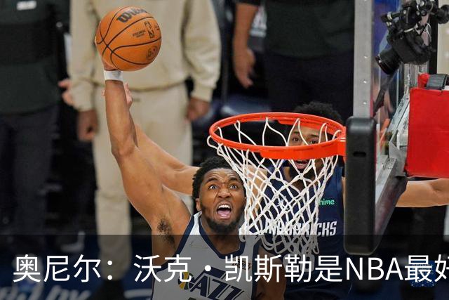 奥尼尔：沃克·凯斯勒是NBA最好的大个子