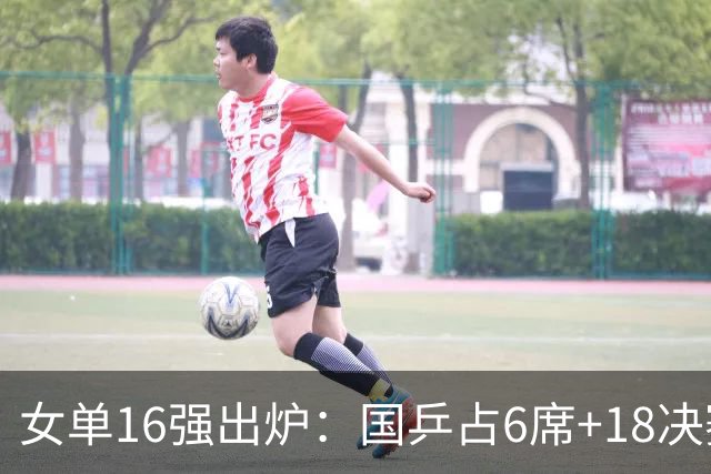 女单16强出炉：国乒占6席+1/8决赛前瞻！日本队3人、韩国仅1人