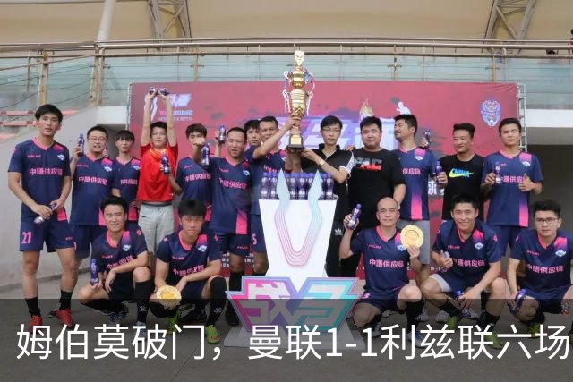 姆伯莫破门，曼联1-1利兹联六场不胜，卡里克创英超时代最差开局
