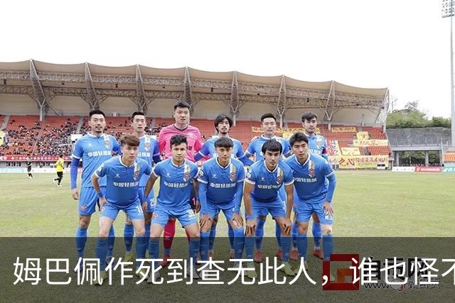 姆巴佩作死到查无此人，谁也怪不了