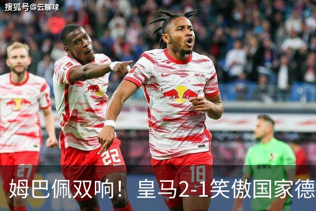 姆巴佩双响！皇马2-1笑傲国家德比！巴萨主场遇西甲首败9连胜终结