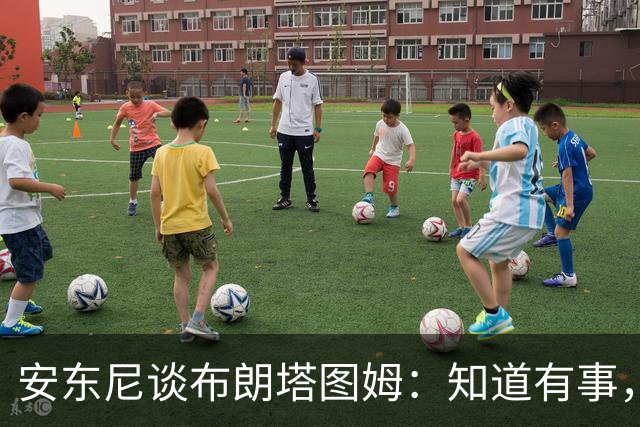 安东尼谈布朗塔图姆：知道有事，没想到会走到这一步