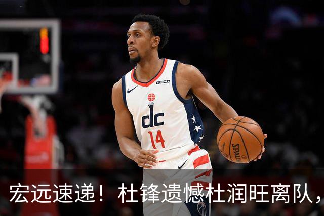 宏远速递！杜锋遗憾杜润旺离队，胡明轩独享CBA唯一名额，全队聚餐看揭幕战