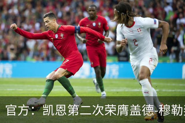 官方：凯恩第二次荣膺盖德-穆勒奖，年度攻入73球！