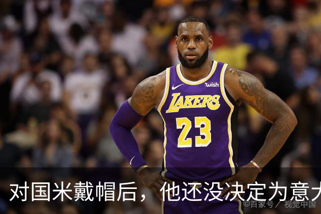 对国米戴帽后，他还没决定为意大利还是德国效力