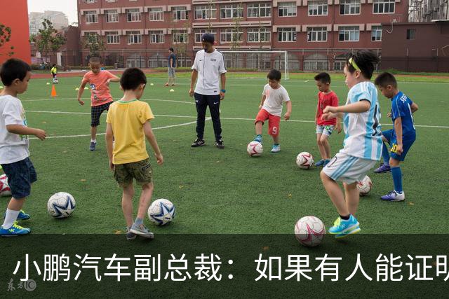小鹏汽车副总裁：如果有人能证明我们让自媒体炒作老登事件 我奖励100万元