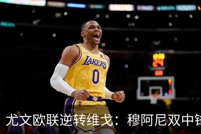 尤文欧联逆转维戈：穆阿尼双中锋战术或成对拉齐奥关键