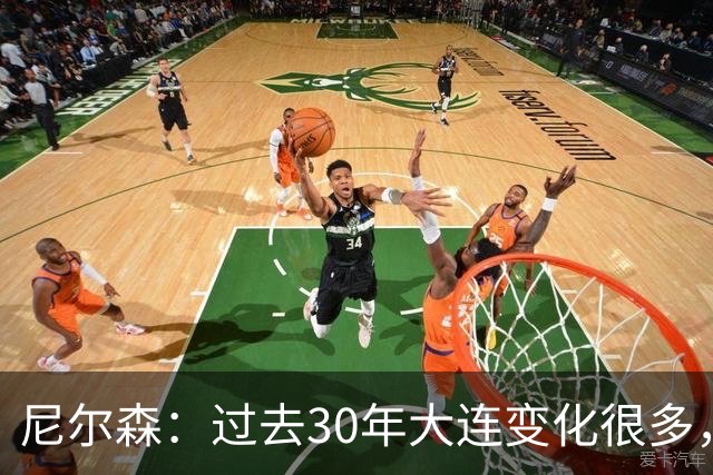 尼尔森：过去30年大连变化很多，当时很享受在这里比赛的时光