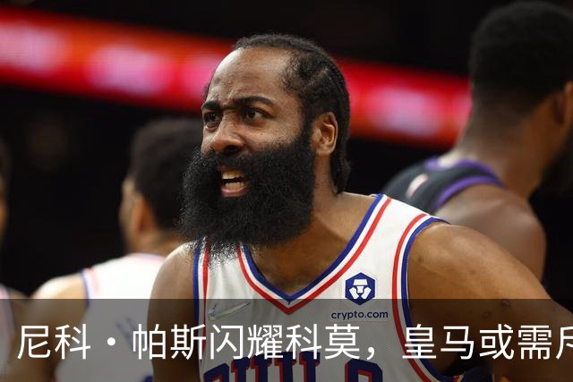 尼科·帕斯闪耀科莫，皇马或需斥资8000万欧回购自家青训
