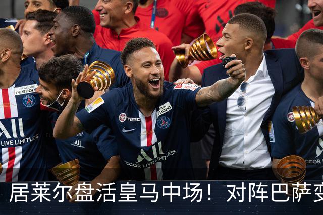居莱尔盘活皇马中场！对阵巴萨变阵奏效，成为穆帅新组织核心