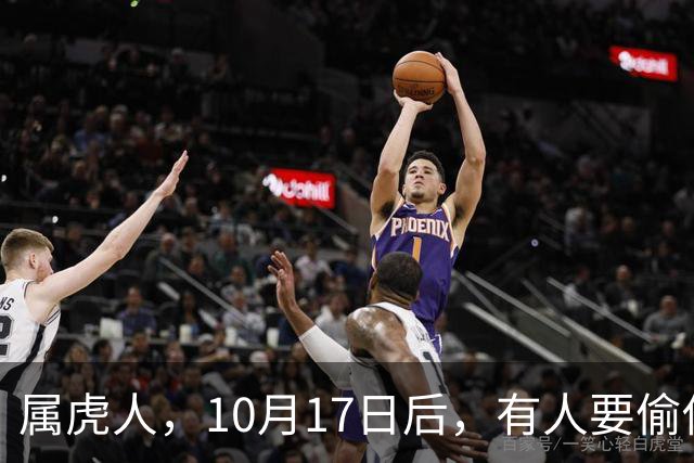 属虎人，10月17日后，有人要偷你家了！长点心