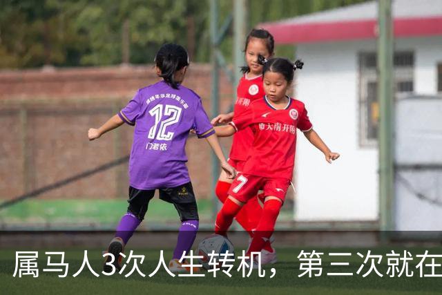属马人3次人生转机，第三次就在十月下旬