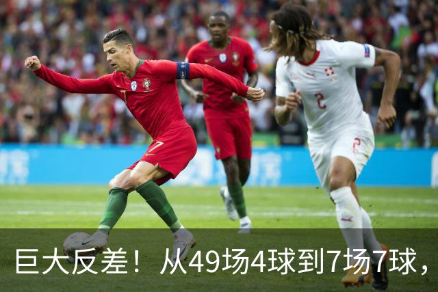 巨大反差！从49场4球到7场7球，回到家乡的德国锋霸终于涅槃归来