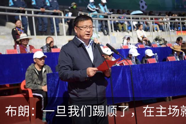 布朗：一旦我们踢顺了，在主场就很难有人能够阻挡我们