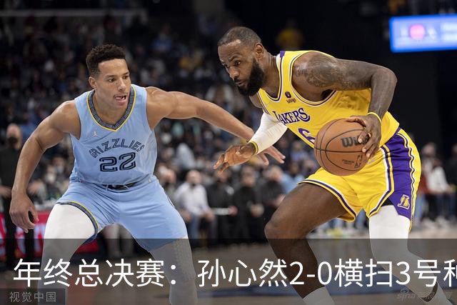 年终总决赛：孙心然2-0横扫3号种子 第二盘送蛋占据出线主动权