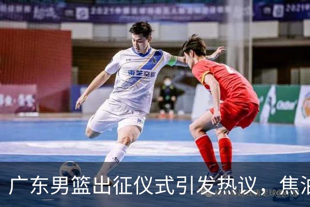 广东男篮出征仪式引发热议，焦泊乔与杜锋缺乏互动暗藏不满？