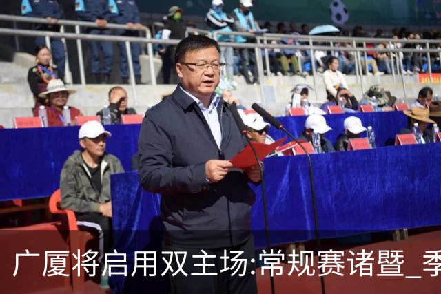 广厦将启用双主场:常规赛诸暨 季后赛移师杭州