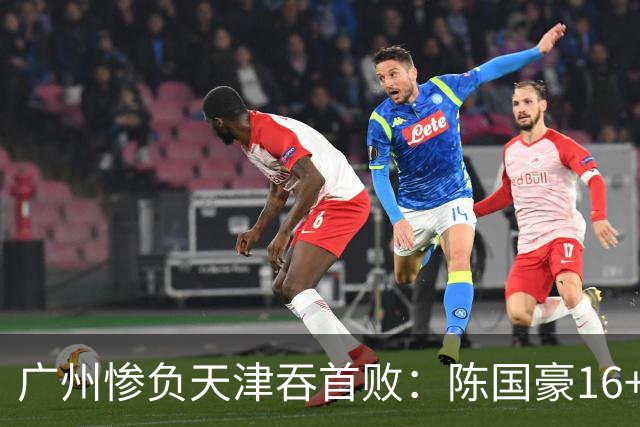 广州惨负天津吞首败：陈国豪16+7 尼克斯首秀27+6+12