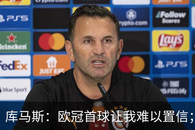 库马斯：欧冠首球让我难以置信；巴尔科拉会成为利物浦巨星