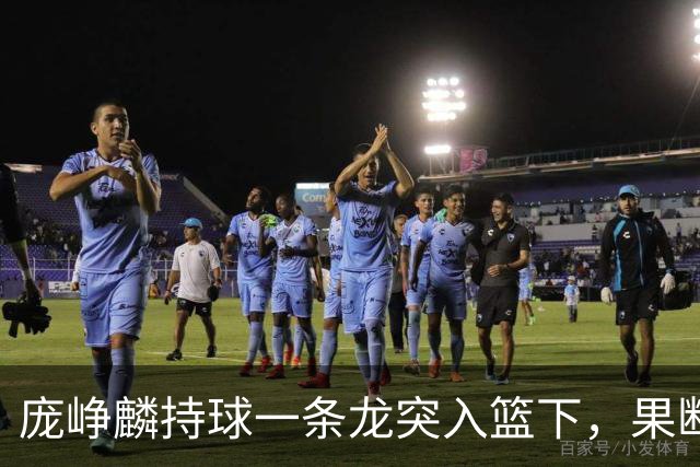 庞峥麟持球一条龙突入篮下，果断上篮得手