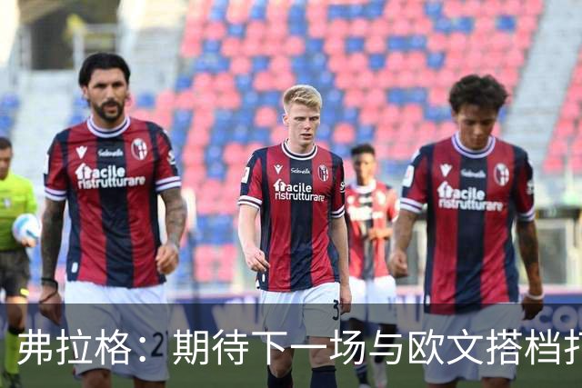 弗拉格：期待下一场与欧文搭档打球 他会让我的比赛轻松不少
