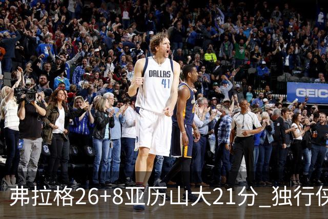 弗拉格26+8亚历山大21分 独行侠大胜残阵雷霆