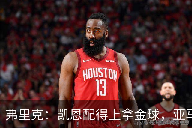 弗里克：凯恩配得上拿金球，亚马尔的水平也足以获奖