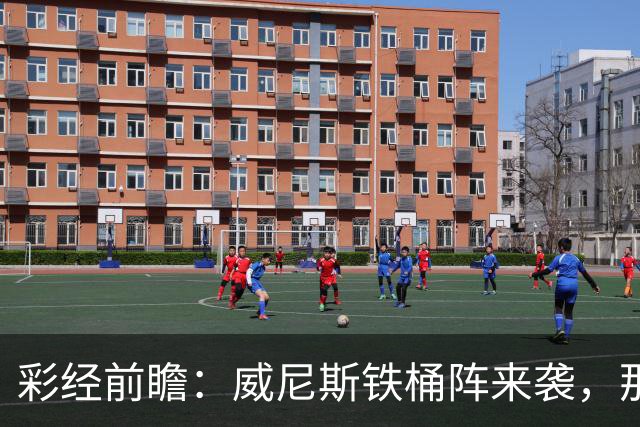 彩经前瞻：威尼斯铁桶阵来袭，那不勒斯客战不易，恐遭平局