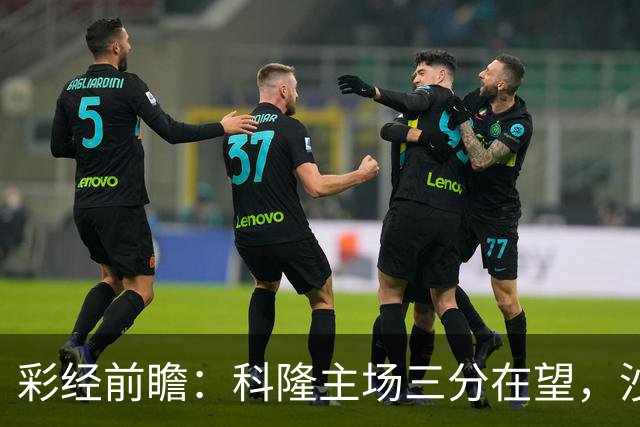 彩经前瞻：科隆主场三分在望，沙尔克04锋线困局难解