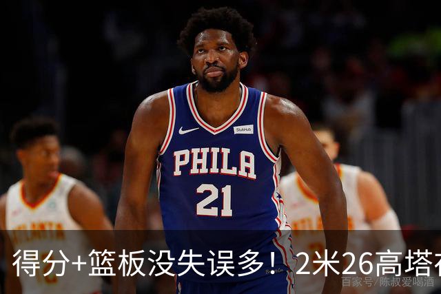 得分+篮板没失误多！2米26高塔在场17分钟输48分，球迷：杜锋真冤