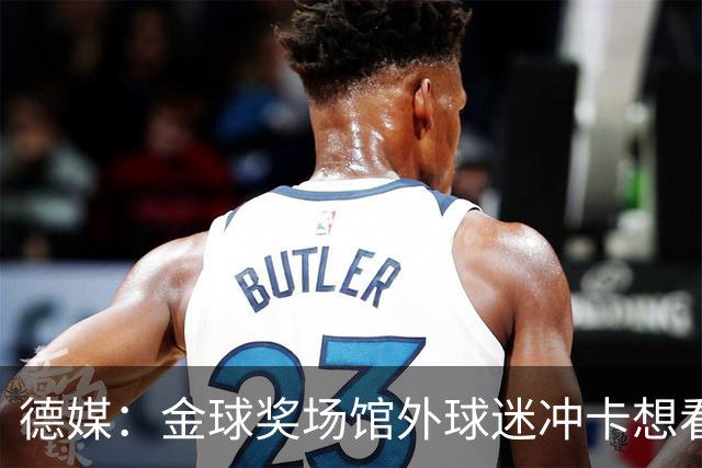 德媒：金球奖场馆外球迷冲卡想看偶像，现场一度混乱