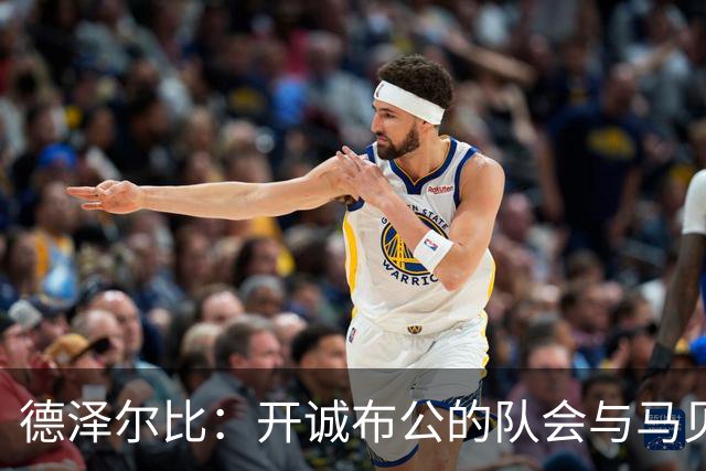 德泽尔比：开诚布公的队会与马贝拉之行让热刺更像一家人