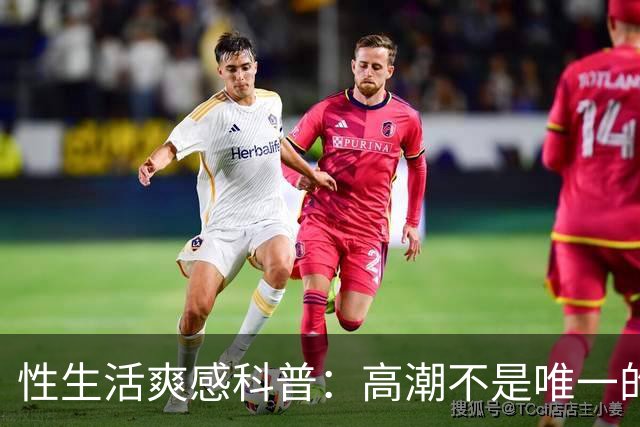 性生活爽感科普：高潮不是唯一的答案