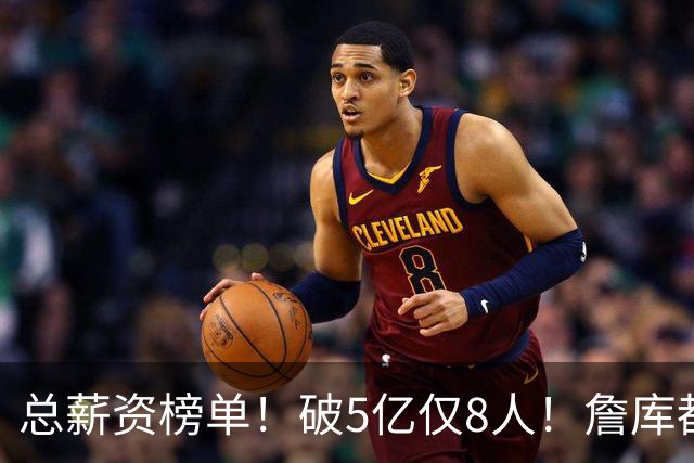 总薪资榜单！破5亿仅8人！詹库都不够！谁高谁低了？
