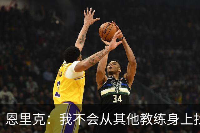 恩里克：我不会从其他教练身上找动力，坚持自己的思路最重要
