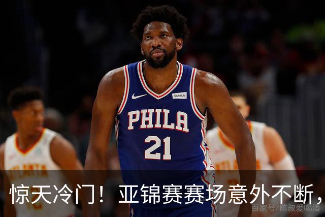 惊天冷门！亚锦赛赛场意外不断，世界冠军0 3惨遭零封，张本智和上演超级逆转，温瑞博横扫对手！