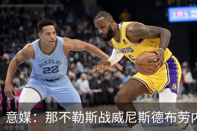 意媒：那不勒斯战威尼斯德布劳内将不会担任首发