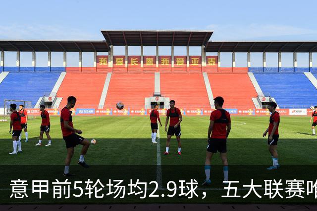 意甲前5轮场均2.9球，五大联赛唯一无0-0的联赛