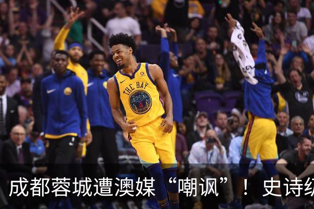 成都蓉城遭澳媒“嘲讽”！史诗级争冠崩盘，球迷举动或成不祥预兆