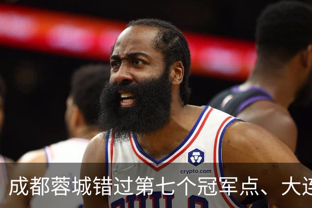 成都蓉城错过第七个冠军点、大连英博会成黑马？中超夺冠悬念延续到最后一轮