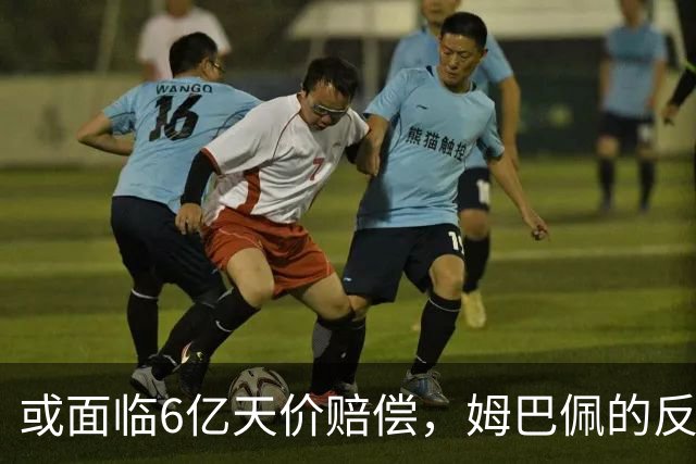 或面临6亿天价赔偿，姆巴佩的反噬来了