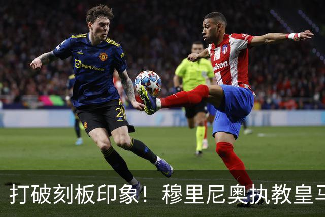 打破刻板印象！穆里尼奥执教皇马188场轰入500球，场均 2.66球队史第一