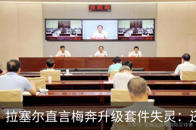 拉塞尔直言梅奔升级套件失灵：还需要时间调校