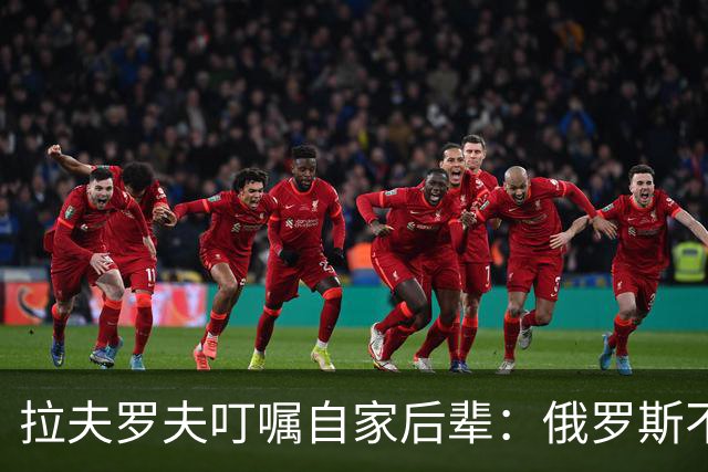 拉夫罗夫叮嘱自家后辈：俄罗斯不同于中国，俄罗斯没资格岁月静好