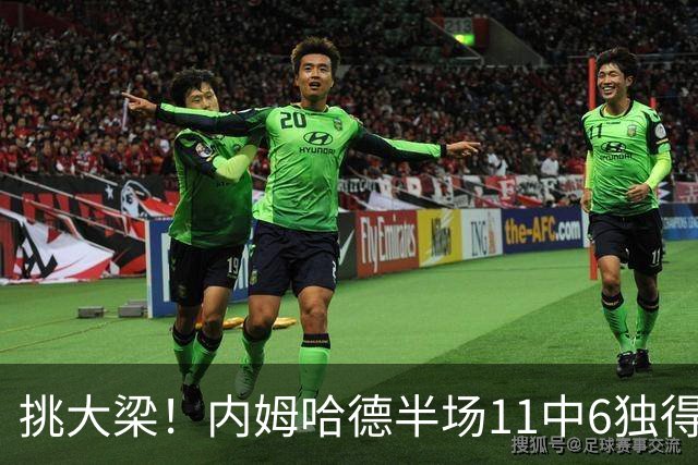 挑大梁！内姆哈德半场11中6独得17分5助 三分7中5