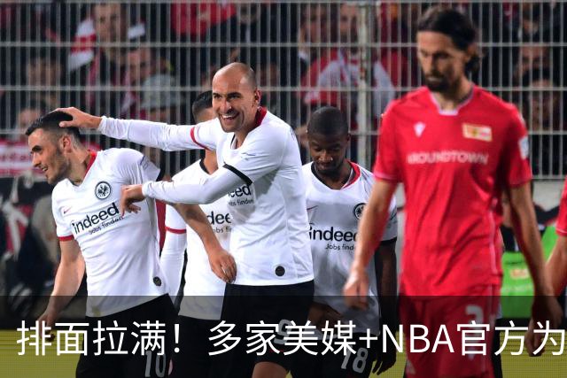 排面拉满！多家美媒+NBA官方为詹姆斯造势，76人队友对他赞不绝口