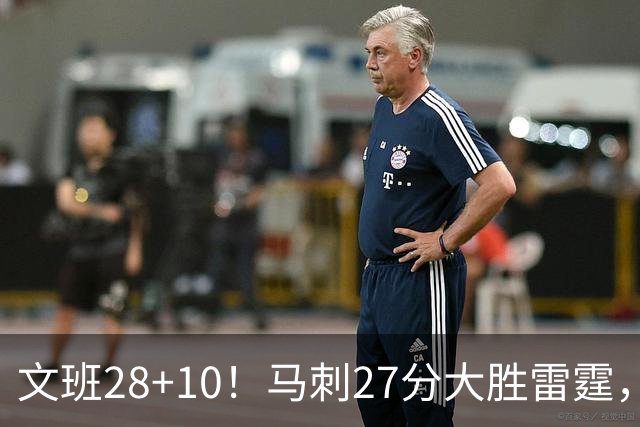 文班28+10！马刺27分大胜雷霆，看数据：他就是头号功臣！