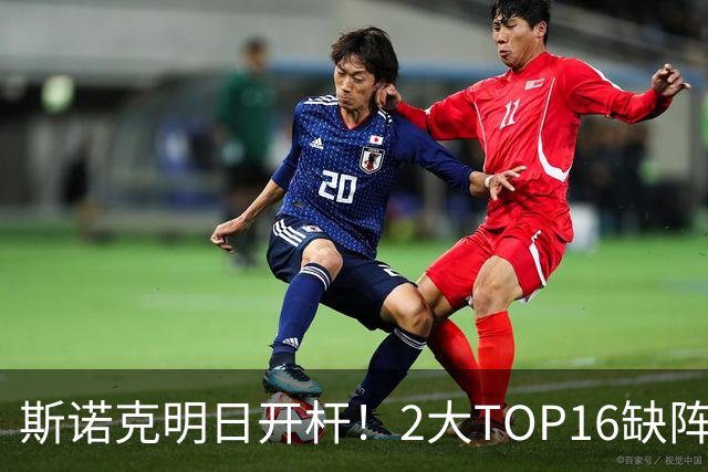 斯诺克明日开杆！2大TOP16缺阵，中国军团14人上阵，赵心童剑指破荒？